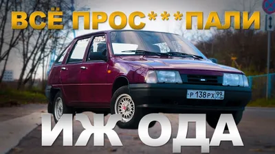 НАГИБАТОР\" ВАЗа / Иж-2126-030 ОДА / Иван Зенкевич ПРО автомобили. - YouTube
