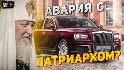 В Москве разбился автомобиль путинского патриарха Кирилла: первые  подробности - YouTube