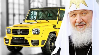 Автопарк патриарха Кирилла