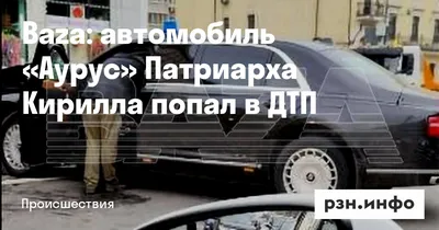 В РПЦ отреагировали на сообщение об аварии с участием «авто патриарха  Кирилла»