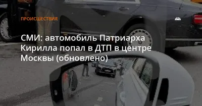 В РПЦ опровергли сообщения об участии автомобиля патриарха Кирилла в ДТП в  центре Москвы