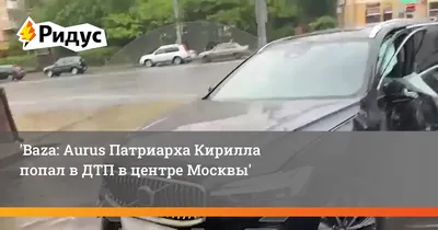 Авто патриарха Кирилла попало в ДТП в центре Москвы — DSnews.ua