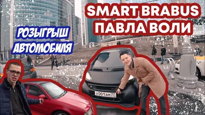 Павел Воля продает любимую машину с номерами ХАМ - Quto.ru