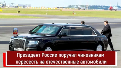 ВИДЕО: Путин впервые показал новый президентский автомобиль российского  производства - Delfi RUS