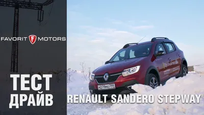 Купить Renault SANDERO STEPWAY 2018 года с пробегом 42 890 км в Москве |  Продажа б/у Рено Сандеро Степвей хэтчбек
