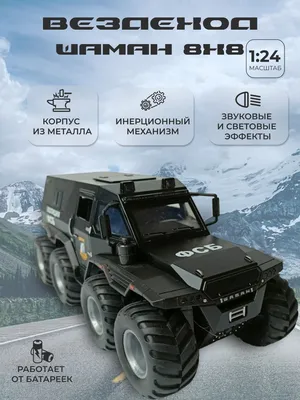 Модель автомобиля Вездеход Шаман 8х8 коллекционная металлическая игрушка  масштаб 1:24 черный - купить с доставкой по выгодным ценам в  интернет-магазине OZON (897257476)