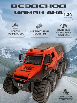 Модель автомобиля Вездеход Шаман 8х8 коллекционная металлическая игрушка  масштаб 1:24 оранжевый - купить с доставкой по выгодным ценам в  интернет-магазине OZON (897281659)