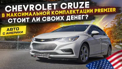 Тест-драйв: оцениваем уровень европеизации Chevrolet Cruze