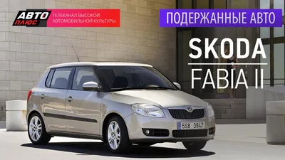Подержанные автомобили - Skoda Fabia II, 2012г. - АВТО ПЛЮС - YouTube