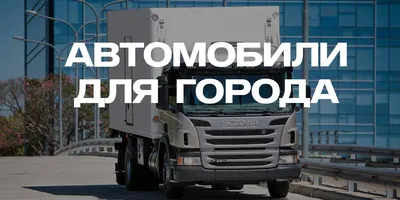 Главная страница | Scania Казахстан