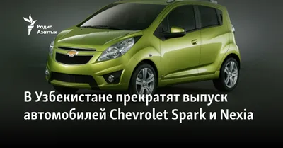 Аренда и прокат Chevrolet Spark в Калининграде
