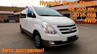 Авто из Кореи - Hyundai Grand Starex, 2016 год, 48 000 км., 4WD, Modern  Special - доставлен! - YouTube