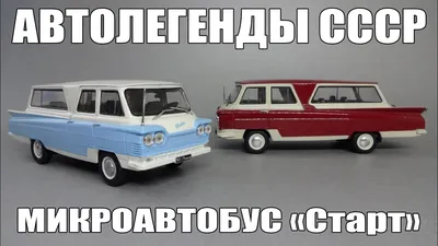 Масштабная модель Старт - ЛАЗС микроавтобус 1:43