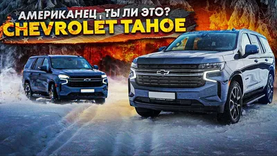 AUTO.RIA – Продажа Шевроле Тахо бу: купить Chevrolet Tahoe в Украине