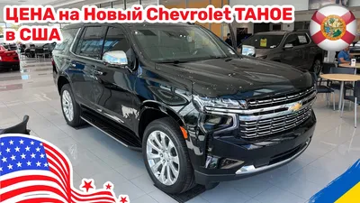 Тест-драйв нового Chevrolet Tahoe: упряжка из восьми Матизов - КОЛЕСА.ру –  автомобильный журнал