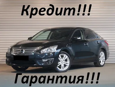 Купить Nissan Teana с пробегом в Москве, выгодные цены на Ниссан Теана бу