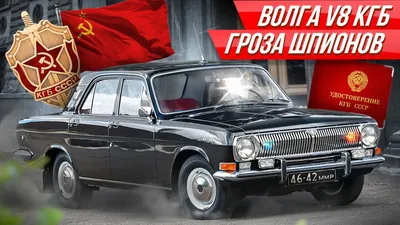 ГАЗ-24 «Волга», символ статуса и достатка в СССР