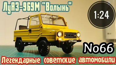 Автолегенды №70 ЛуАЗ-969А Волынь