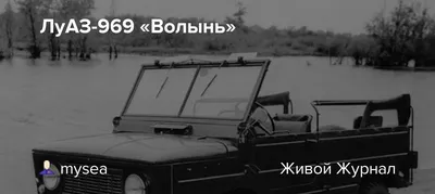 ЛуАЗ-969 Волынь Заводится,едет — купить в Красноярске. Состояние: Б/у.  Автомобили на интернет-аукционе Au.ru