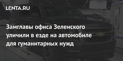 Покушение на помощника Зеленского: авто, на котором ездит Шефир, на него не  зарегистрировано