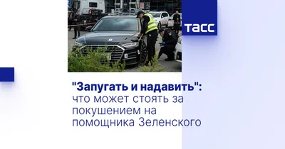СМИ: в кортеже Зеленского появилось авто с элементом \"для тарана людей\" -  РИА Новости, 10.12.2021