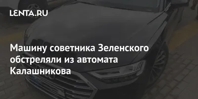 В БПП заявили, что авто Зеленского принадлежало Коломойскому Новости Власть  Весь мир на Depo.ua