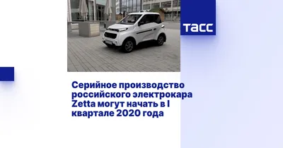 Российский электромобиль Zetta эконом класса запускают в серийное  производство. | AVtozal | Дзен