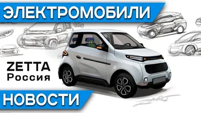 Первому российскому электромобилю Zetta дан \"зеленый свет\"