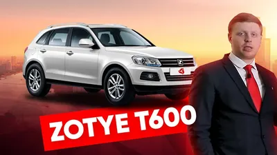 Кроссовер Zotye Т600 доступен в новой комплектации - Новости «АсАвто»