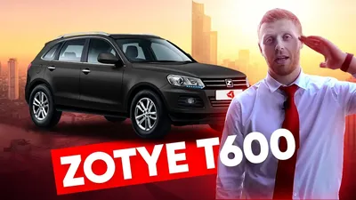 Zotye T600 2014, 2015, 2016, 2017, 2018, джип/suv 5 дв., 1 поколение  технические характеристики и комплектации