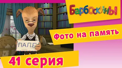 Фоны Барбоскинов: Создайте свою сказочную атмосферу