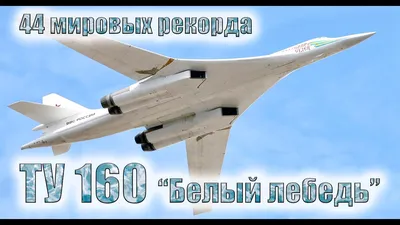 Белый лебедь» Ту-160 набирает высоту... - Минобороны России | Facebook