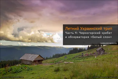Обсерватория Белый Слон на горе Поп Иван Черногорский