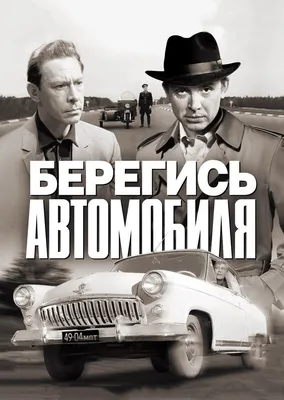 Берегись автомобиля Фильм, 1966 - подробная информация - Beregis avtomobilya