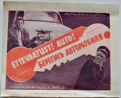 Постер «Берегись автомобиля». С доставкой по России.