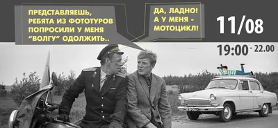 Горький 21Л Димы Семицветова из к/ф Берегись автомобиля 1962 г.