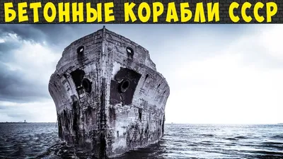 Где и как плавал советский бетонный корабль?