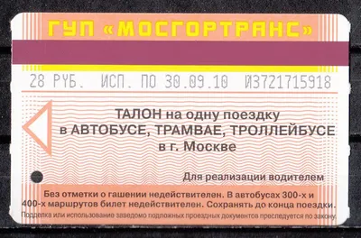 Старомодный советский билет на автобус Редакционное Стоковое Фото -  изображение насчитывающей допущения, отверстия: 155164733
