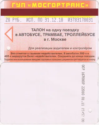 Изображение единого билета на автобус, троллейбус, трамвай и метро Москвы  на 1 поездку — 2015 год — Abali.ru