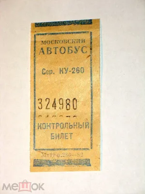 Файл:Билет на автобус Чита 2020.jpg — Википедия