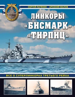 Линкор \"Бисмарк\" - железный канцлер морей | Warspot.ru