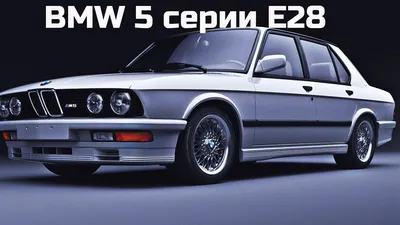 BMW м5 E28 — DRIVE2