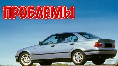 Обзор BMW e36: кузова и модификации, фото, описание
