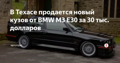 BMW M3 e30. Конец легенды? — DRIVE2