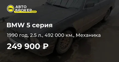 Купить BMW 5 серии 1990 года в Астане, цена 1350000 тенге. Продажа BMW 5  серии в Астане - Aster.kz. №c928561