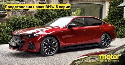 Представлена новая BMW 5 серии — Motor