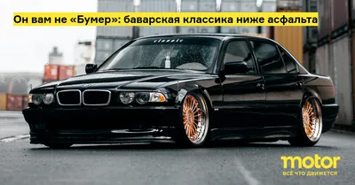 В Чечне за 3,7 миллиона рублей продают BMW 7 серии как в «Бумере». Почти  без пробега - читайте в разделе Новости в Журнале Авто.ру