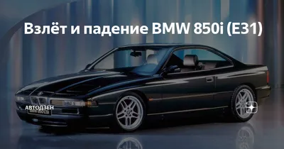 BMW 8 Серия Е31 ~ престижная и эксклюзивная мощь стиля и комфорта дизайна —  Олег Балашов на TenChat.ru