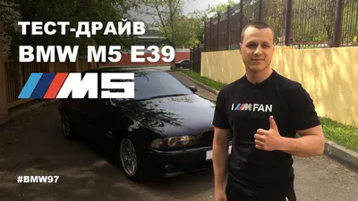 BMW Россия - Представлен в 1998 году, вдохновляет до сих пор. BMW M5 E39. |  Facebook