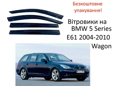 🔆 Разборка BMW 5 Series E61 (БМВ 5 Серии Е61) ✔️ Новые и б/у запчасти в  УКРАИНЕ